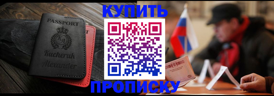 временная регистрация купить в Мурманской области